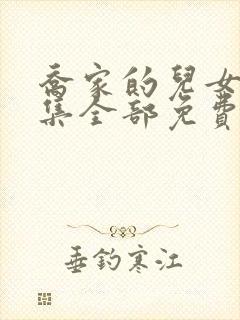 乔家的儿女36集全部免费看封面