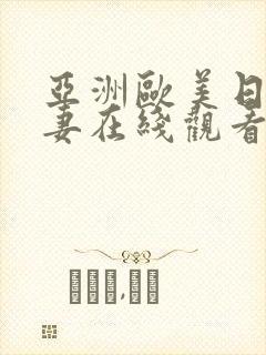 亚洲欧美日韩人妻在线观看