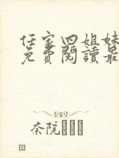 任家四姐妹漫画免费阅读最新章节