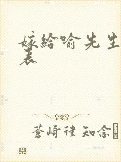 嫁给喻先生演员表