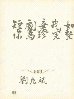 短剧弃我如尘嫁你为珍完整版在线观看