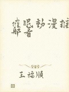 催眠动漫推荐在哪看