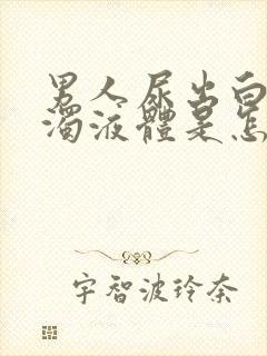 男人尿出白色浑浊液体是怎么回事