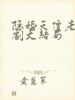 隐婚天价老公短剧大结局