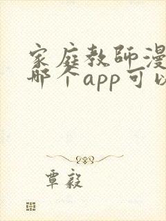 家庭教师漫画在哪个app可以看