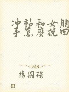 冲动和女朋友分手怎么挽回封面