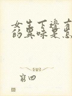 女生下边有腥臭的异味是怎么回事