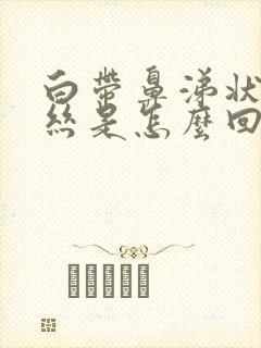 白带鼻涕状带血丝是怎么回事