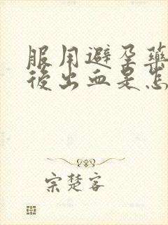 服用避孕药几天后出血是怎么回事封面