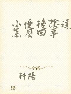 小便后阴道口疼怎么回事