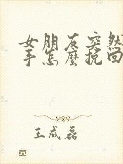 女朋友突然说分手怎么挽回封面