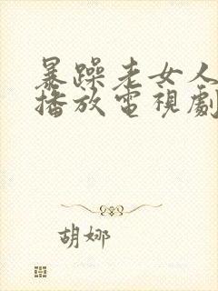 暴躁老女人免费播放电视剧全集