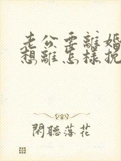 老公要离婚我不想离怎样挽回