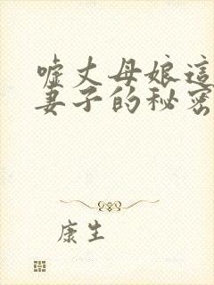 嘘丈母娘这是对妻子的秘密