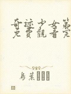 奇迹少女第五季免费观看完整版高清