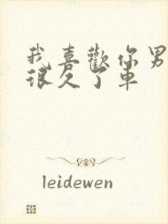 我喜欢你男朋友很久了车封面