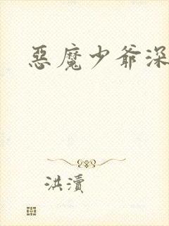 恶魔少爷深深吻