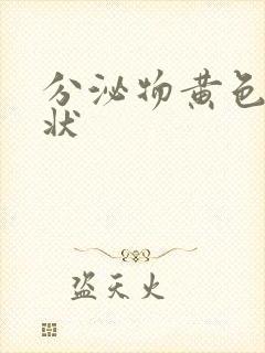 分泌物黄色鼻涕状