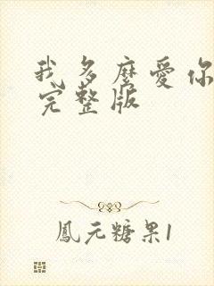 我多么爱你原唱完整版