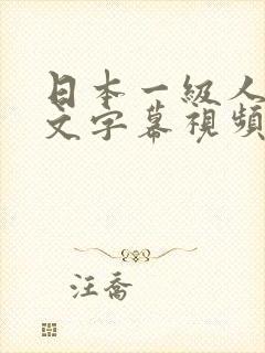 日本一级人妻中文字幕视频