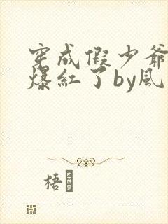 穿成假少爷后我爆红了by风华如故