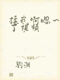 揉我啊嗯～喷水了视频