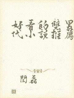 好看的双男主古代小说推荐