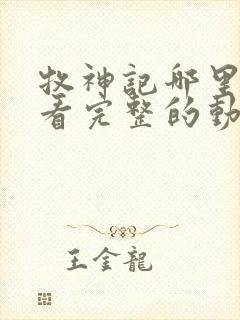 牧神记哪里可以看完整的动漫