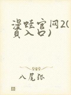 漫蛙官网2(网页入口)