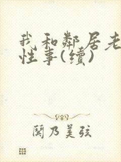 我和邻居老太的性事(续)