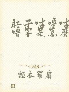 肚子咕噜咕噜咕噜响是怎么回事呢