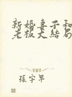 新婚妻子和卖菜老板大结局完整