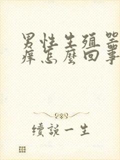 男性生殖器周围痒怎么回事