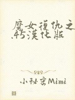 魔女复仇之夜0.45汉化版