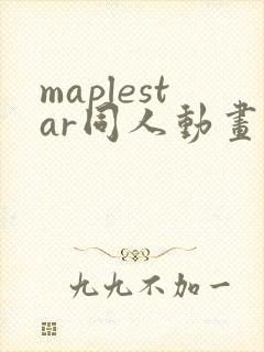 maplestar同人动画在哪看