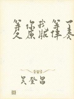 等你我等了这么久原版伴奏