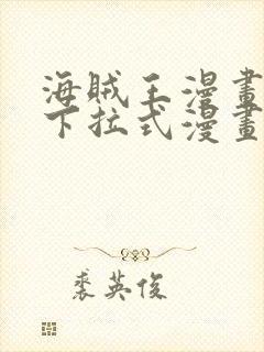 海贼王漫画免费下拉式漫画封面