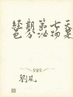 经期第七天有黄色分泌物是怎么回事