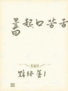 晨起口苦舌苔发白