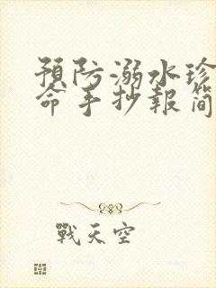 预防溺水珍爱生命手抄报简单又漂亮