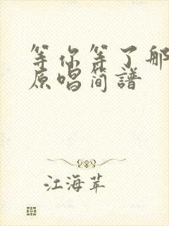 等你等了那么久原唱简谱