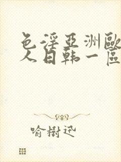 色淫亚洲欧美黑人日韩一区