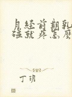 月经前期乳头一碰就疼怎么回事