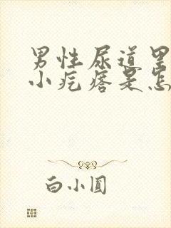 男性尿道里有个小疙瘩是怎么回事