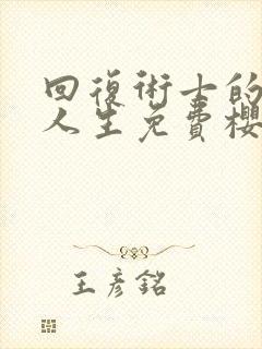 回复术士的重启人生免费樱花动漫