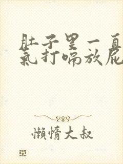 肚子里一直有胀气打嗝放屁