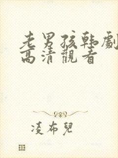 老男孩韩剧免费高清观看