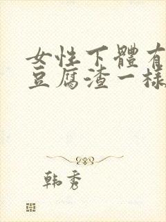 女性下体有黄色豆腐渣一样的分泌物