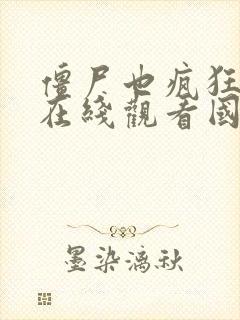 僵尸也疯狂完整在线观看国语