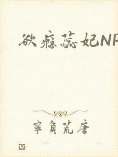 欲瘾蕊妃NPH